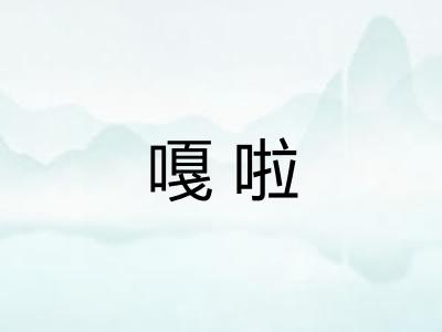 嘎啦 嘎啦