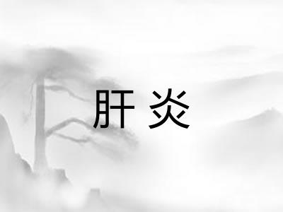 肝炎 肝炎