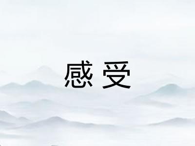 感受 感受