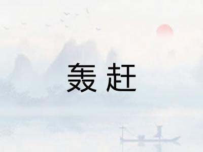 轰赶