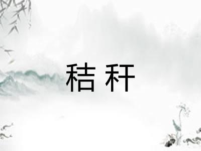 秸秆