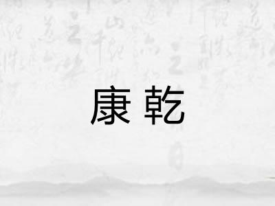 康乾