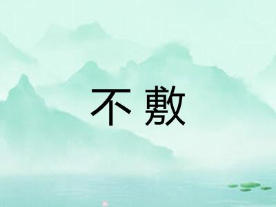 不敷