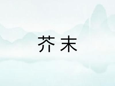 芥末 芥末