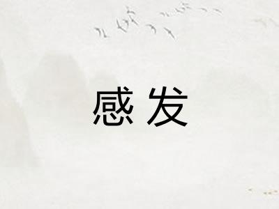 感发