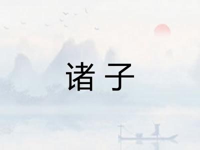 诸子 诸子
