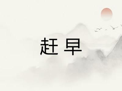 赶早