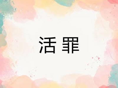 活罪