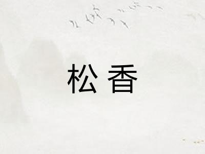 松香 松香
