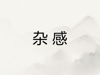 杂感