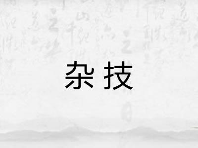 杂技 杂技