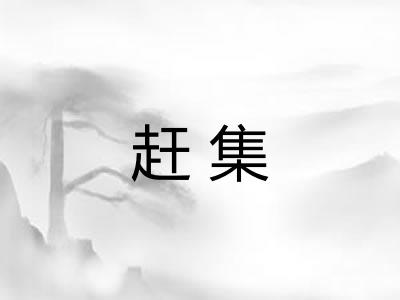 赶集