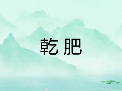 乾肥