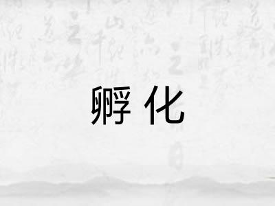 孵化