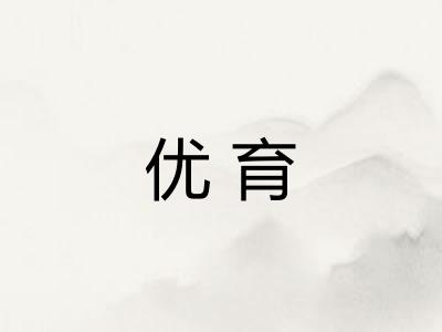 优育 优育
