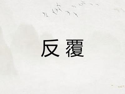 反覆 反覆