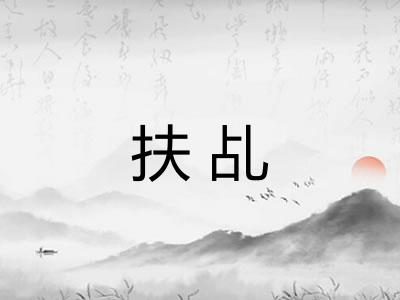 扶乩 扶乩