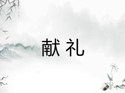 献礼 献礼