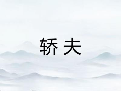 轿夫