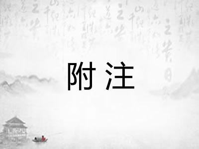 附注