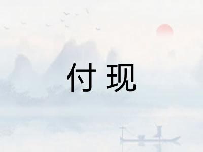 付现