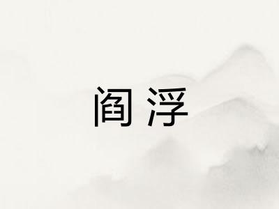 阎浮 阎浮