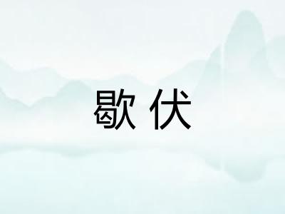 歇伏 歇伏