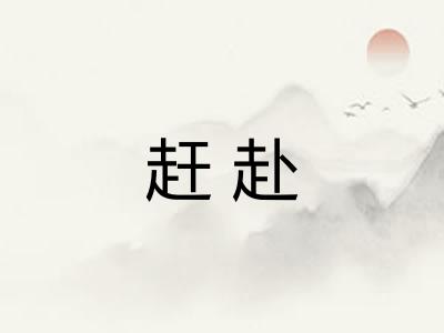 赶赴