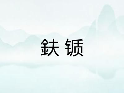 鈇锧 鈇锧