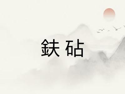 鈇砧 鈇砧