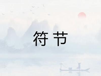 符节 符节