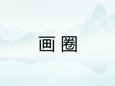 画圈 画圈