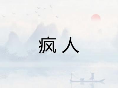 疯人