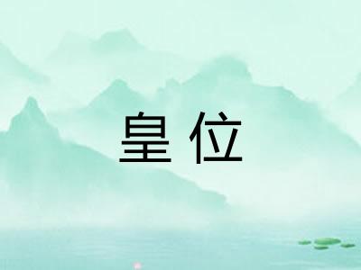 皇位