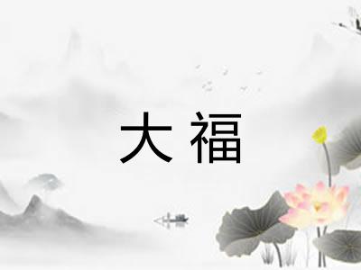 大福