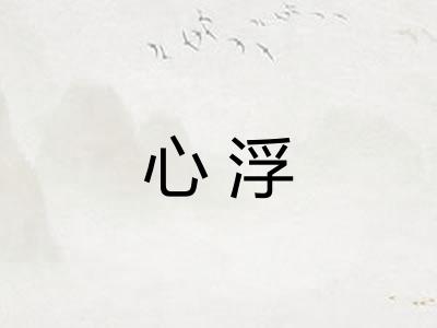心浮 心浮