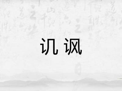 讥讽