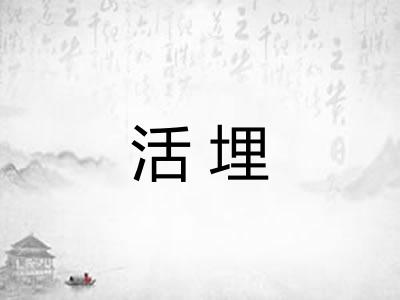 活埋