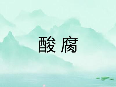 酸腐 酸腐