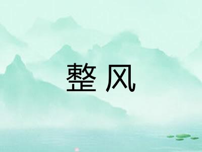 整风