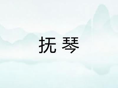 抚琴