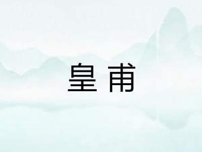皇甫
