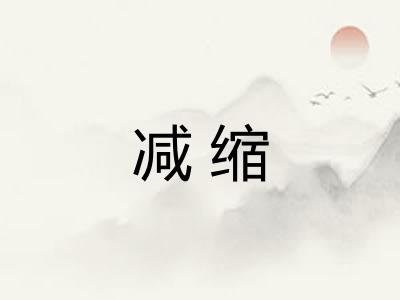 减缩