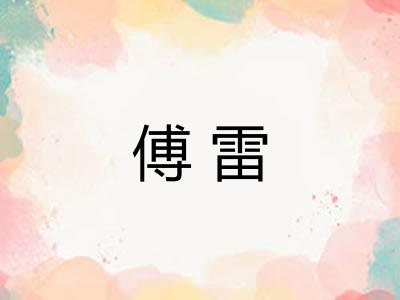 傅雷 傅雷