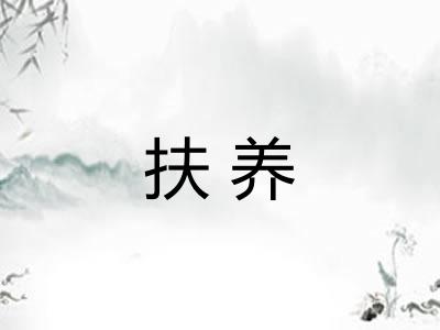 扶养 扶养