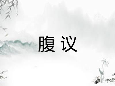 腹议