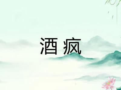 酒疯