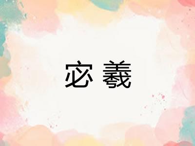 宓羲