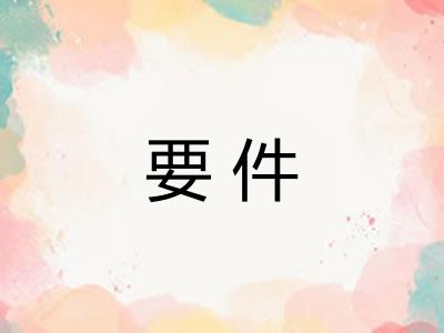 要件 要件