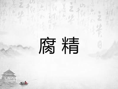 腐精 腐精